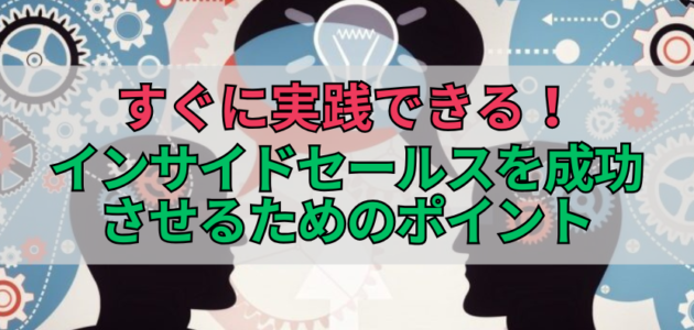 すぐに実践できる！インサイドセールスを成功させるためのポイント