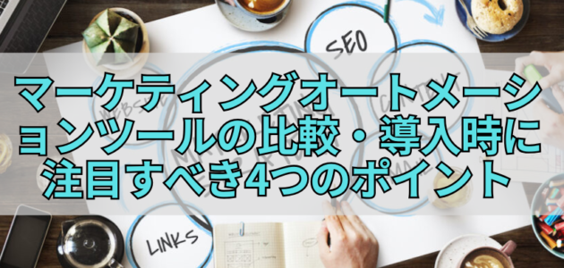 マーケティングオートメーションツールの比較・導入時に注目すべき4つのポイント