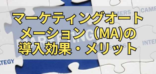 マーケティングオートメーション（MA)の導入効果・メリット