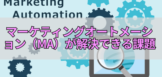 マーケティングオートメーション（MA）が解決できる課題