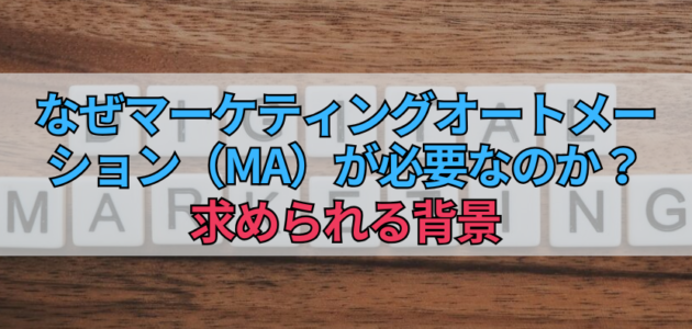 なぜマーケティングオートメーション（MA）が必要なのか？求められる背景