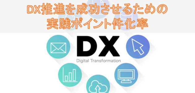 今すぐ取り組むべき！DX推進を成功させるための実践ポイント