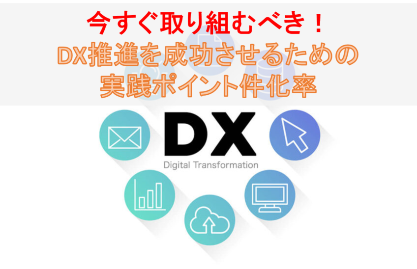 今すぐ取り組むべき！DX推進を成功させるための実践ポイント