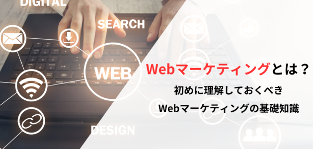 Webマーケティングとは？初めに理解しておくべきWebマーケティングの基礎知識