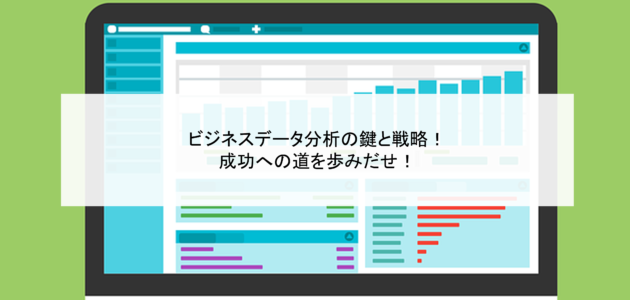 ビジネスデータ分析の鍵と戦略！成功への道を歩みだせ！