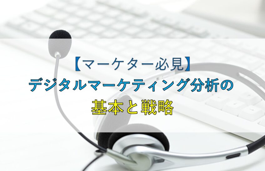 【マーケター必見】デジタルマーケティング分析の基本と戦略