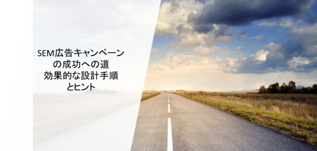 SEM広告キャンペーンの成功への道 効果的な設計手順とヒント