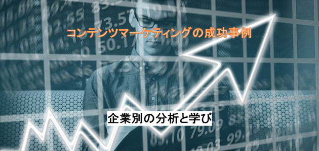 コンテンツマーケティングの成功事例 企業別の分析と学び