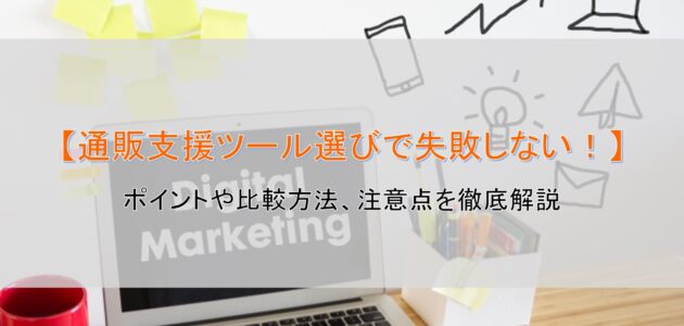 【通販支援ツール選びで失敗しない！】ポイントや比較方法、注意点を徹底解説