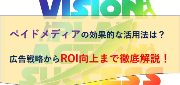 ペイドメディアの効果的な活用法は？広告戦略からROI向上まで徹底解説！