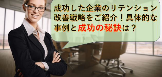 成功した企業のリテンション改善戦略をご紹介！具体的な事例と成功の秘訣は？